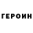 Героин герыч A Hast