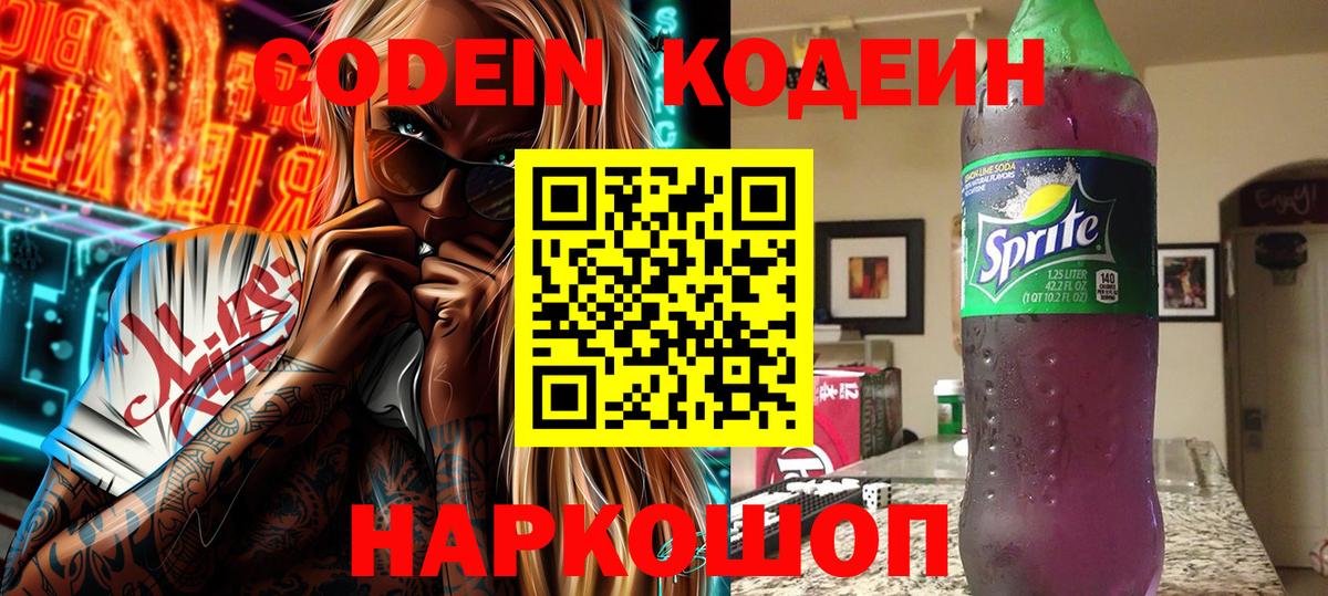 Codein напиток Lean (лин)  Кодеин Purple Drank  Полысаево  Вход с VPN 